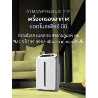 แอทโมสเฟียร์ มินิ  Atmosphere Mini Amway ดูแลอากาศในบ้านด้วยเครื่องกรองอากาศ แอมเวย์ ของแท้ช็อปไทย100%