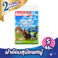 แมนเนอร์แวร์ ผ้าออมสุนัข เพศผู้ ขนาด S 46 ชิ้น