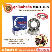 ลูกปืนข้างข้อ Mate เมท ยามาฮ่า เบอร์ 6205C3-รอบจัด (1คู่) ยี่ห้อ NACHI แท้ ข้างซ้าย ข้างขวา ข้างข้อ ลูกปืนข้อเหวี่ยง