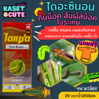 ? แถมฟรีเสื้อ 1 ตัว ไดแซด (ไดอะซินอน) ป้องกันกำจัดหนอนเจาะ เพลี้ยไฟ หนอนม้วนใบ (1ลิตร)