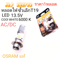 T19 LED,หลอดLED,osram,หลอดมอเตอร์แป้นเล็กทุกรุ่น,หลอดมอเตอร์ไซค์,led,หลอดไฟSONIC,หลอดไฟหน้าWAVE100,หลอดไฟหน้าDASH,LED