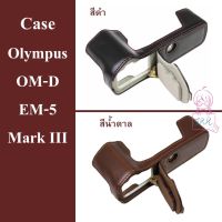 Case สำหรับ Olympus OM-D EM-5 Mark III by JRR ( เคส Olympus OMD EM5 M3 / MARK3 / EM5III / EM5M3 )