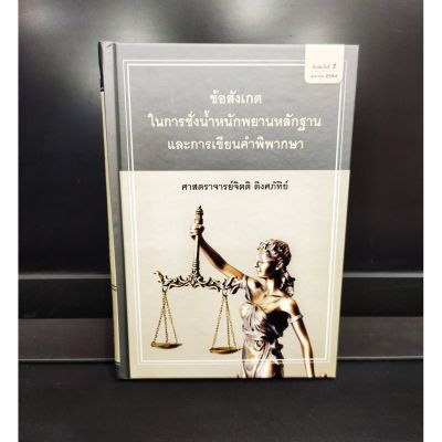 ข้อสังเกตุในการชั่งน้ำหนักพยานหลักฐานและการเขียนคำพิพากษา (แถมฟรีปกใส)