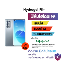 ฟิล์มไฮโดรเจล OPPO ทุกรุ่น!! สำหรับ A12/A15/A31 2020/A53/A5s/A7/A73/A74 5G/A5 2020/A9 2020/A92/A93 2020/A94/Reno 2F/Reno4/Reno5/Reno 6/Reno 6 Pro