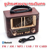 วิทยุวินเทจ MRP มีบูลทูธ เล่น MP3 ได้ FM AM SW เสียงดี ใช้งานง่าย สวยคุณภาพ (มีประกันสินค้า)