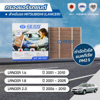 กรองแอร์ กรองแอร์แลนเซอร์ กรองแอร์มิตซูบิชิ มิตซูบิชิ แลนเซอร์ MITSUBISHI LANCER 1.6 / 1.8 / 2.0 ปี 2001-2010 ยี่ห้อ ชัวร์ฟิลเตอร์ SFC 99132V