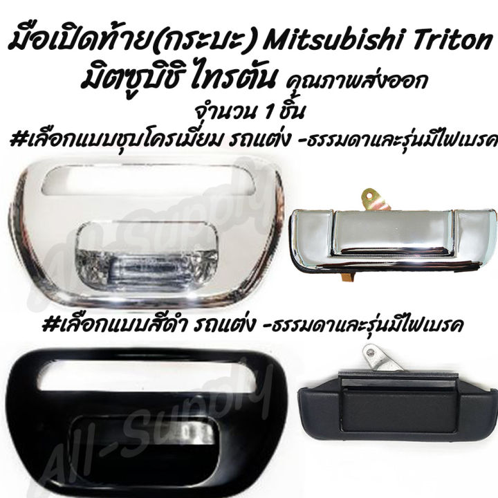 โปรลดพิเศษ (1ชิ้น) มือเปิดท้าย กระบะ Mitsubishi Triton มิตซูบิชิ ไทรตัน #เลือกสี สีดำ, ชุบโครเมียม รถแต่ง ผลิตโรงงานในไทย งานส่งออก มีรับประกันสินค้า มือเปิด มือเปิดฝาท้าย มือเปิดประตู นอก มือเปิด เบ้า เบ้าเข้าประตู