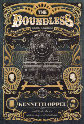 เดอะบาวนด์เลส The Boundless