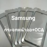 กระจกหน้าจอ+OCA กระจกหน้าจอของ Samsung A10 / A10s / A02 / J4plus / A02s / A20 / A30 / A20s / A30s สินค้ามีหลายรุ่นสามารถเลือกได้ด่านล่างเลยนะค่ะ สินค้ามีพร้อมส่งค่ะ