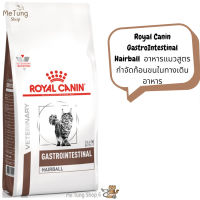 ? หมดกังวนจัดส่งฟรี ? Royal Canin GastroIntestinal Hairball  อาหารแมวสูตร กำจัดก้อนขนในทางเดินอาหาร ขนาด 2 kg.  บริการเก็บเงินปลายทาง