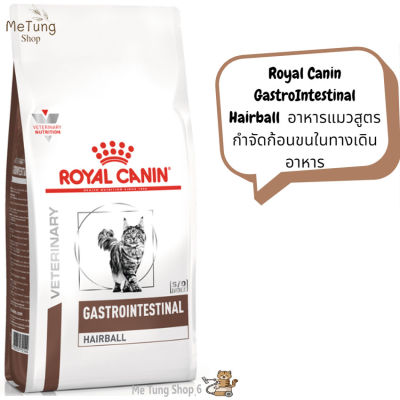 😸 หมดกังวนจัดส่งฟรี 😸 Royal Canin GastroIntestinal Hairball  อาหารแมวสูตร กำจัดก้อนขนในทางเดินอาหาร ขนาด 2 kg.  บริการเก็บเงินปลายทาง