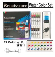 ชุดสีน้ำ​ สีน้ำ เรนาซองซ์​  24 สี Renaissance water colors set (ขนาด 12 x 24 Colours )