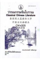 หนังสือเรียนราม CHI4205 (CHI4203) วรรณคดีจีนโบราณ