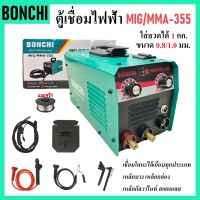 BONCHI ตู้เชื่อมไฟฟ้า 2 ระบบ MIG/MMA-355 | ตู้เชื่อม มิกซ์ เครื่องเชื่อม พร้อมอุปกรณ์การเชื่อมครบชุดพร้อมใช้งาน