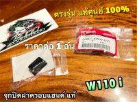 แท้ 53207-KWW-600 จุกปิดฝาครอบแฮนด์ W110i แท้ศูนย์ 100% ราคาต่อ 1ตัว