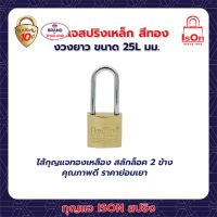 กุญแจ ISON สปริง 25L มม.(แพ็ค)