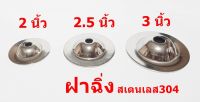 ฝาฉิ่งสเตนเลส 2,2.5,3 นิ้ว สเตนเลส 304 แท้