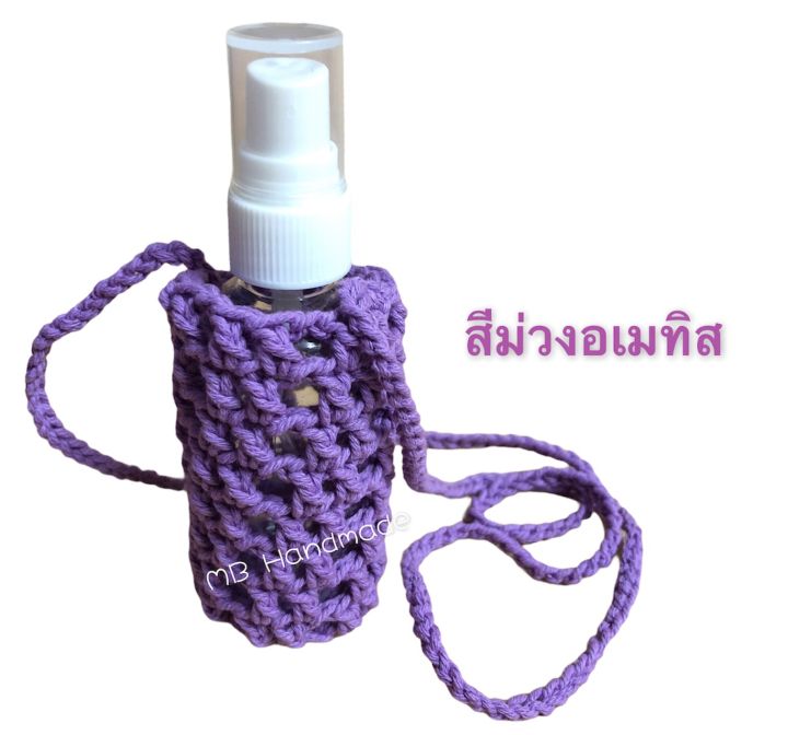 สายคล้อง-ที่ใส่ขวดสเปรย์แอลกอฮอล์-2-2-พร้อมขวดสเปรย์-ขนาด-50-ml-และแอลกอฮอล์-70-แบบพกพา-งานถัก-crochet-handmade