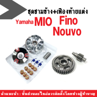 ชามแต่ง+เฟืองท้ายแต่ง เบอร์ 14-41t สำหรับ YAMAHA MIO NOUVO FINO ชามข้างใส่เม็ด ปรับองศามาแล้ว ปรับรองวิ่งไวกว่าเดิม ชุดชามขับสายพาน เฟืองเพลาสะพาน