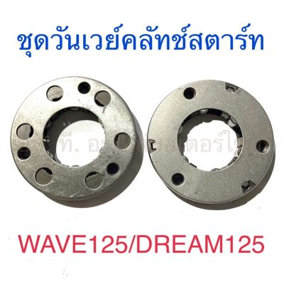 ชุดวันเวย์คลัทช์สตาร์ท WAVE125 DREAM125