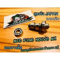 โปรโมชั่นสุดปัง แคมเดิม แกนราวลิ้น MIO FINO NOUVO MX ชุบแข็ง เกรดJAPAN ราคาถูก อะไหล่ มอเตอร์ไซค์ อะไหล่ รถ มอเตอร์ไซค์ อะไหล่ แต่ง มอเตอร์ไซค์ อะไหล่ มอ ไซ ค์