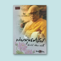 หนังสือศาสนา แก่นพุทธศาสน์ ฝากไว้ เพียง เท่านี้ : ใจความทั้งหมดของพุทธศาสนา ความว่าง วิธีปฏิบัติเพื่อเป็นอยู่ด้วยความว่าง