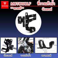 ที่วางขวดน้ำบนรถมอไซค์ Motowolf ของแท้100% จับแฮนด์ วัสดุอะลูมิเนียมอัลลอยด์ แข็งแรง ใส่ขวดน้ำขนาด600ml.ได้ **ส่งเร็ว 1-2วันได้ของ**