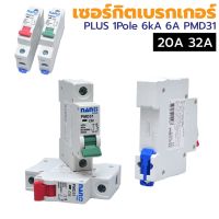 เซอร์กิตเบรกเกอร์ 20A 32A NANO 1Pole 6kA สำหรับแรงดันไฟฟ้ากระแสสลับ (AC) 240 Volt ป้องกันการใช้กระแสไฟฟ้าเกินกำหนด