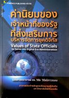 ค่านิยมของเจ้าหน้าที่ของรัฐที่ส่งเสริมการบริหารจัดการยุคดิจิทัล วิรัช วิรัชนิภาวรรณ