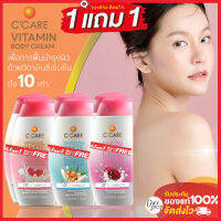 1 แถม 1 CCARE VITAMIN UV 3 ฺฺบอดี้โลชั่น สูตรกู้ผิวหมอง คืนผิวใส  ซีแคร์ วิตามิน ยูวี สารสกัดจากธรรมชาติ เพื่อผิวสวยใสสุขภาพดี