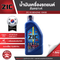 ZIC X5 10W30 ขนาด 1 ลิตร เครื่องยนต์เบนซิน API SN Plus / ISAC GF-5 ระยะเปลี่ยน 10,000 กิโลเมตร สังเคราะห์  ซิค น้ำมันเครื่อง รถยนต์ ZC0026