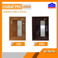 Unix บานซิงค์ PVC บานเดี่ยว รุ่นโรมาโน สีไม้สัก - ไม้โอ๊ค