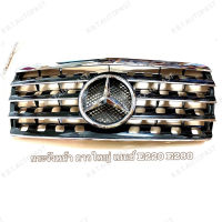 หน้ากระจัง(ดาวใหญ่) Mercedes Benzรุ่น  E220 E 280(อีหน้า)