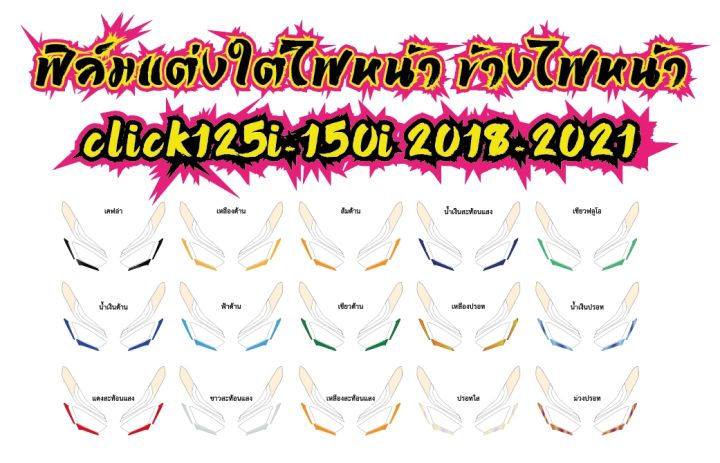 ฟิล์มใต้ไฟหน้า-ข้างไฟหน้า-click125i-150i-2018-2021-ราคาถูกที่สุด-ฟิล์มกันรอยเกรดพรีเมี่ยม-รับสมัครตัวแทนขายทั่วประเทศ