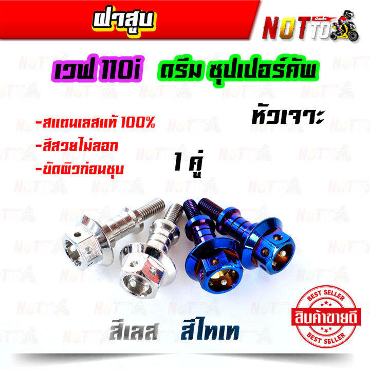 น็อตฝาสูบ-ฝาสูบ-w110i-ดรีมซุปเปอร์คัพ-คลิกไอ-หัวเจาะ-2-ตัว-สีเลส-สีไทเท-เลสแท้-100-สีสวยไม่ลอก-ของแต่งรถเวฟ110i