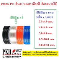 สายลม PU มีให้เลือก หลายสี (ส้ม ใส ดำ ฟ้า) หลายขนาด (2.5x4 ,4x6 ,5x8 ,6.5x10 ,8x12 mm.) ยาว 5 เมตร 1เส้น