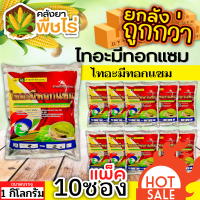 ? ?? สินค้ายกแพ็ค ?? ไทอะมีทอกแซม (ไทอะมีทอกแซม) 1กิโลกรัม*10ซอง กำจัดเพลี้ยทุกชนิด