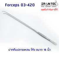 ปากคีบ ฟอเซป Forceps สแตนเลส stainless 16 นิ้ว (42 cm) ปลายแหลม โค้ง #03-420 IRONTEC (Tweezers) คีม ชิ้นเนื้อเยื่อ ต้นไม้ งานเพราะเลี้ยงเนื้อเยื่อพืช