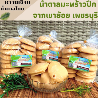 น้ำตาลมะพร้าว แบบปึก ( 1 กิโลกรัม)  เขาย้อย เพชรบุรี หวานเจี๊ยบน้ำตาลไทย