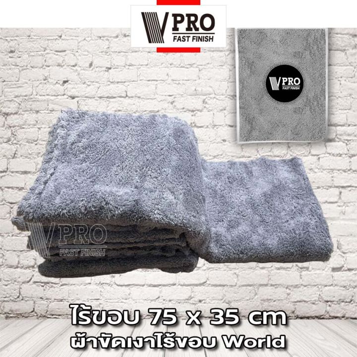 vpro-fast-ผ้าขัดเงาไร้ขอบ-world-75x35cm-ผ้าขัดเงาไร้ขอบผืนใหญ่-ไม่ทิ้งรอยขนแมว-ขนฟูหนานุ่ม-ไม่เป็นขุย-ใช้สำหรับการเช็ดเคลือบสีรถโดยเฉพาะ-ผ้าไมโครไฟเบอร์-1ชิ้น-v63-fhb