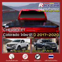 RACE ผ้าใบปิดกระบะ Colorado ปี 2017-2020 | เชฟโรเลต โคโลราโด CHEVROLET Tonneau Cover - ผ้าใบคุณภาพ ครบชุดพร้อมติดตั้ง |