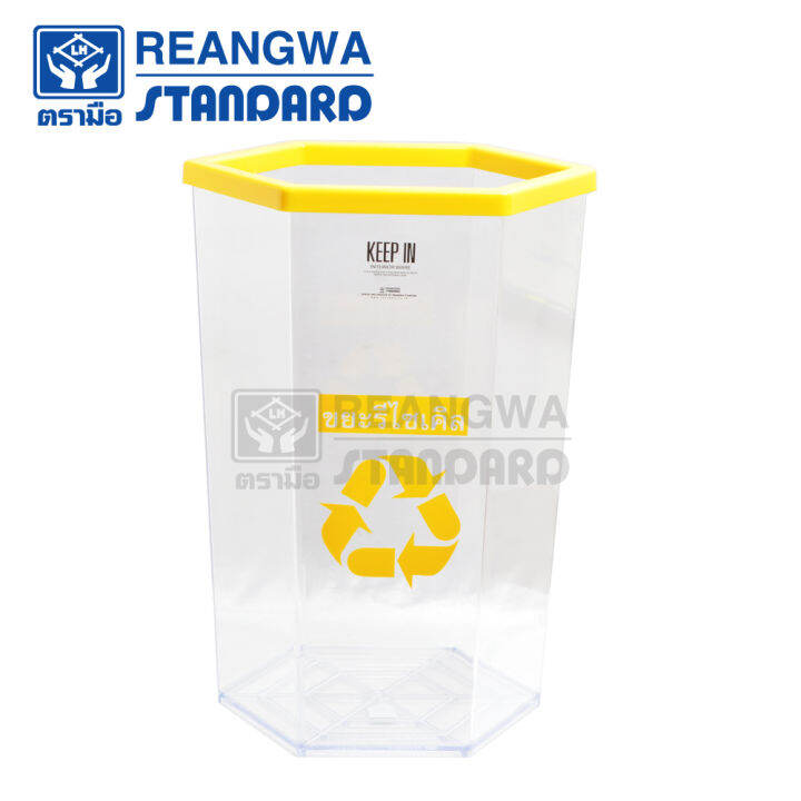 reangwa-standard-keep-in-ถังขยะ-6-เหลี่ยม-ใส-ขอบสี-มีสกรีน-56-ลิตร-ถังขยะโรงแรม-ถังขยะร้านอาหาร-ถังขยะห้าง-ถังขยะแยกประเทภ-rw-9271-ของแท้