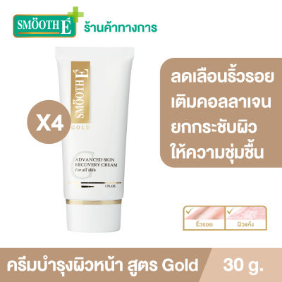(แพ็ค 4) Smooth E Gold Cream 30 g. ครีมเสริมสร้างคอลลาเจนให้ผิว ชะลอความเสี่ยมผิวก่อนวัย