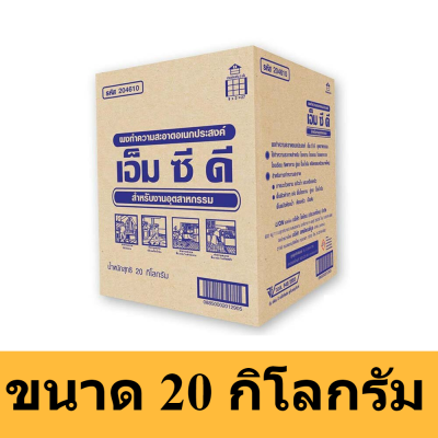 ผงทำความสะอาดอเนกประสงค์ ขนาดอุตสาหกรรม 20 กิโลกรัม เอ็มซีดี Mcd All-Purpose Cleaning Powder Industrial Scale ผงชำระล้าง พื้น ผนังห้องน้ำ ห้องครัว พื้นโรงงาน รหัสสินค้า HC0166BE