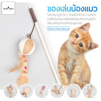 ของเล่นแมว ไม้ล่อแมว สำหรับแมวทุกวัย ไม้ตกแมว Cat teaser wand แบบไม้
