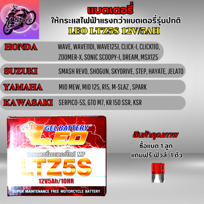 แบตเตอรี่ลีโอ แบตเตอรี่LEO แบตLEO LTZ5S 12V/5AH แบตเวฟ แบตเวฟ110I แบตเวฟ125 แบตเวฟ125I แบตClick-I แบตScoopy-I แบตZoomer แบตMio 125 แบตR15 แบตM-Slaz