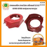 ฝาครอบเครื่อง ฝากระโปรง เครื่องยนต์5.5 6.5 GX160 GX168 ตรงรุ่นขนาดมาตราฐาน