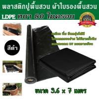 พลาสติกปูพื้นสวนLDPE ขนาด 3.6 x 7 ม. สีดำ พลาสติกรองพื้นสวนหนา 80 ไมครอน พลาสติกคลุมดิน ผ้าใบรองพื้นสวน ผ้าพลาสติกรองพื้นสวน พลาสติกคลุมแปลง