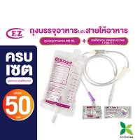 ชุดสุดคุ้ม! ถุงบรรจุอาหารเหลวพร้อมสายอาหารแบบมีกระเปาะ  แพ็ค 50 คู่(EZ bag 50 EZ tube c50)