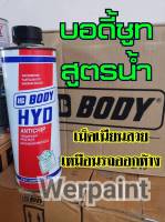 บอดี้ชูท สูตรน้ำ Body HYD Antichip Waterbase ขนาด 1 ลิตร